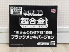 超合金 両さんのいる下町 特製 ブラックメッキバージョン GD-02SP こち亀のサムネイル