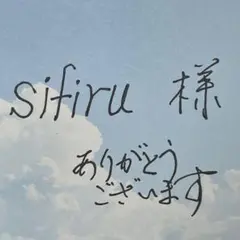 sifiru 様　専用