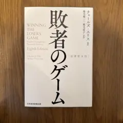 【美品】敗者のゲーム