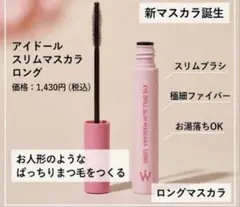 【新品マスカラ】ウォンジョンヨ　アイドールスリムマスカラ　ロング 黒　ブラックのサムネイル