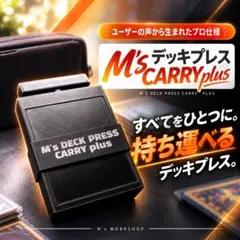 M’s デッキプレス CARRY Plus｜持ち運びに特化した収納式デッキプレス