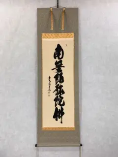 3977 須賀玄道「南無阿弥陀佛」 共箱 肉筆 紙本 書 掛軸 臨済宗 大徳寺 3977 須賀玄道「南無阿弥陀佛」 共箱 肉筆 紙本 書 掛軸 臨済宗