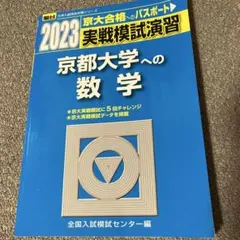 2026年最新】京都大学 模試の人気アイテム - メルカリ