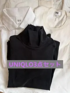【ユニクロ3点セット】ポロシャツ、セーター、タートルネック