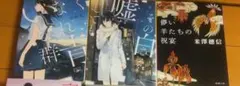 ハタケ様　予約品　小説　文庫本　3冊セット