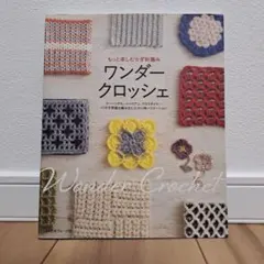 ワンダークロッシェ もっと楽しむかぎ針編み