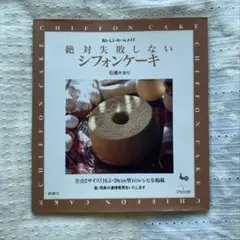 絶対失敗しないシフォンケーキ おいしいホームメイド　石橋かおり著
