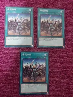 遊戯王　増援部隊　3枚　ノーマル
