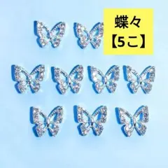 【8-1】蝶々ネイルパーツ【5こ】