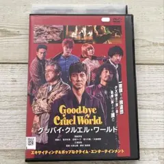 DVD グッバイ・クルエル・ワールド　西島秀俊／斎藤工　アクション映画