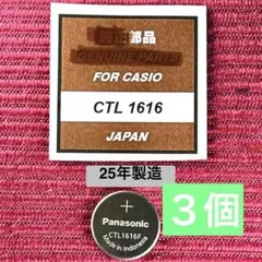 ３個 25年製 パナソニック 二次電池 CTL1616 カシオに
