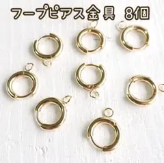 【No.201】フープピアス金具 ゴールド8個