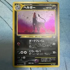 ヘルガー ☆ 旧裏 ポケモンカード☆neo 拡張パック「めざめる伝説