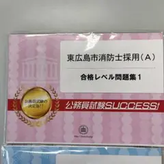 東広島市公務員試験success 2026 東広島市職員採用(A) 公務員 教養試験 問題集6冊＋願書
