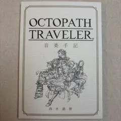 2025年最新】オクトパストラベラー 音楽手記の人気アイテム - メルカリ