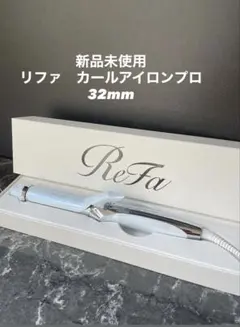 2025年製　新品未使用　ReFa カールアイロンプロ 32mm