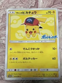サトシのピカチュウ（PROMO）073 プロモカード (SM-P) | Poketrage