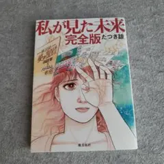 私が見た未来 完全版