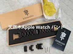 EINBAND 天然木Apple Watch バンド 38〜42mm