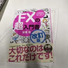 いちばんカンタン! FXの超入門書