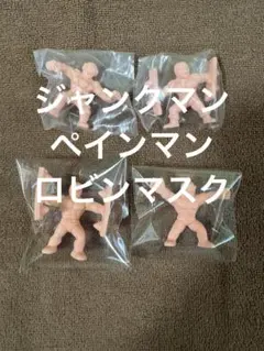 キンケシ ジャンクマン　ペインマン　ロビンマスク　まとめ売り