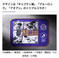 サンフレッチェ広島 ブランケット キャプテン翼 アオアシ ブルーロック記念グッズ