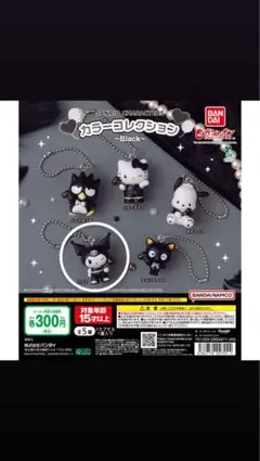 サンリオキャラクターズ カラーコレクション Black クロミ