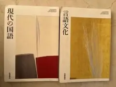 現代の国語と言語文化セット