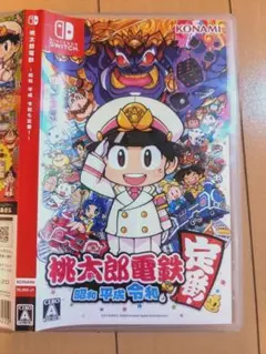 桃太郎電鉄　昭和 平成 令和 も 定番！