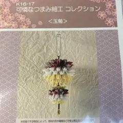 可憐な　つまみ細工 コレクション　玉菊　ハンドメイド　作成キット