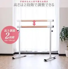 ☆良品！！ バレエ 木目調バー 高さ2段階調整 レッスンバー ダンス バレエバー