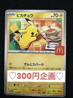 【300円企画♡】マクドナルド　ピカチュウ　PROMO