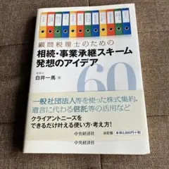 顧問税理士のための相続・事業承継スキーム 発想のアイデア60