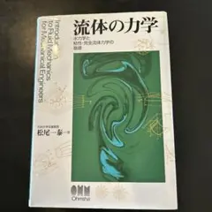 流体の力学 水力学と粘性・完全流体力学の基礎