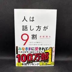 人は話し方が9割