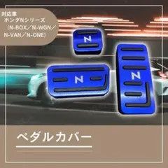 N-BOX N-WGN N-VAN N-ONE ペダルカバーブルー エヌボックス