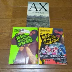 伊坂幸太郎 作品3冊セット
