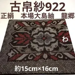 2025年最新】大島紬 龍郷の人気アイテム - メルカリ