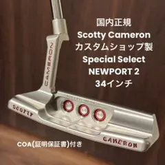 スコッティキャメロン カスタムショップ スペシャルセレクトニューポート2 パター