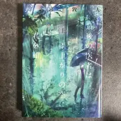 最後の医者は雨上がりの空に君を願う（上）