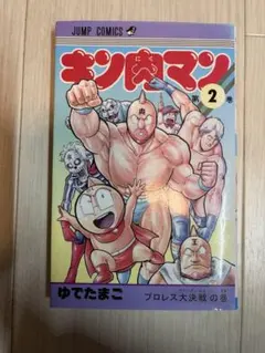 キン肉マン 1巻 初版 - メルカリ