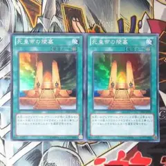 死皇帝の陵墓　スーパーレア　２枚セット