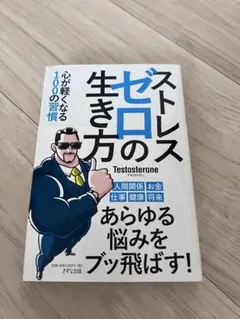 ストレスゼロの生き方 Testosterone