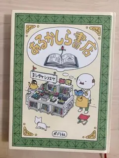 あるかしら書店 ヨシタケシンスケ ポプラ社