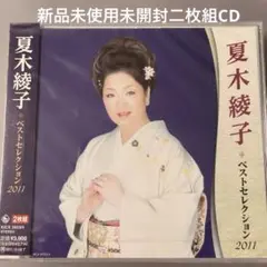 新品未使用未開封二枚組演歌CD 夏木綾子/ベストセレクション