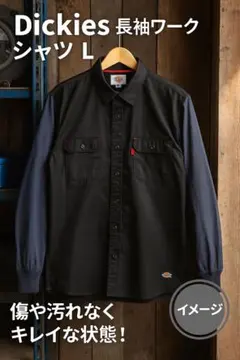 Dickies ディッキーズ 長袖ワークシャツ L ブラック リブ付き 美品