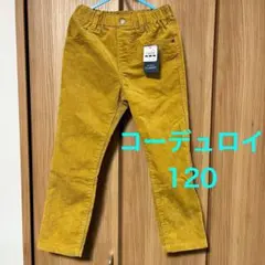 新品タグ付き コーデュロイロングパンツ 120 マスタード 西松屋 長ズボン