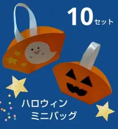 ハロウィン製作 ミニバッグ 10セット⑥