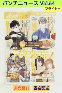 バンチニュース Vol. 64 フライヤー 非売品‼️ 匿名配送