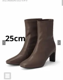 ストレッチスクエアトゥショートブーツ　25センチ